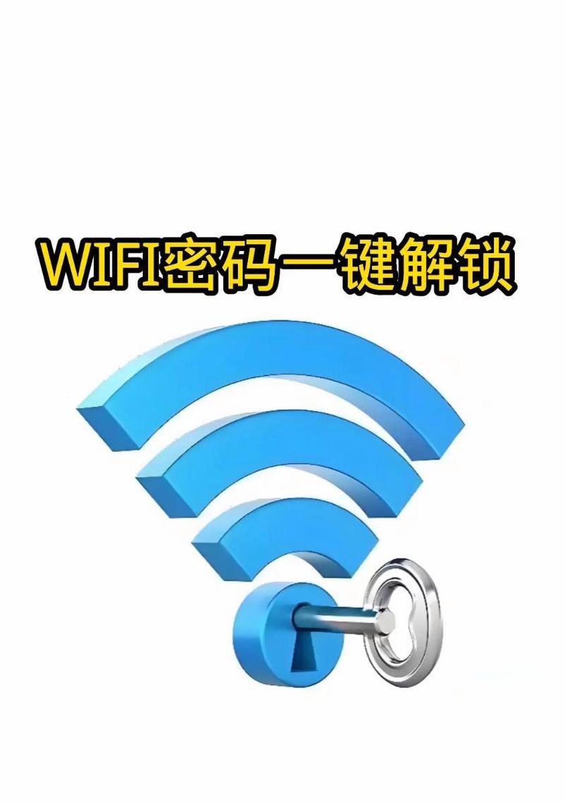 揭秘最强万能WiFi解锁方法（以哪种方式破解无线网络密码最有效）