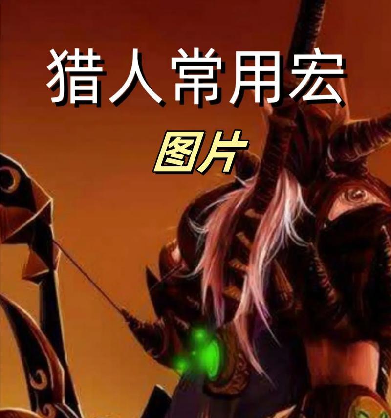 魔兽猎人如何有效群拉怪物？