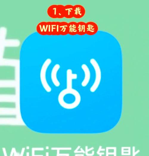 揭秘最强万能WiFi解锁方法（以哪种方式破解无线网络密码最有效）