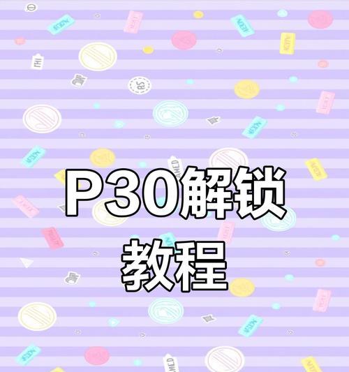 华为手机不清除数据解锁教程（解密华为手机密码）