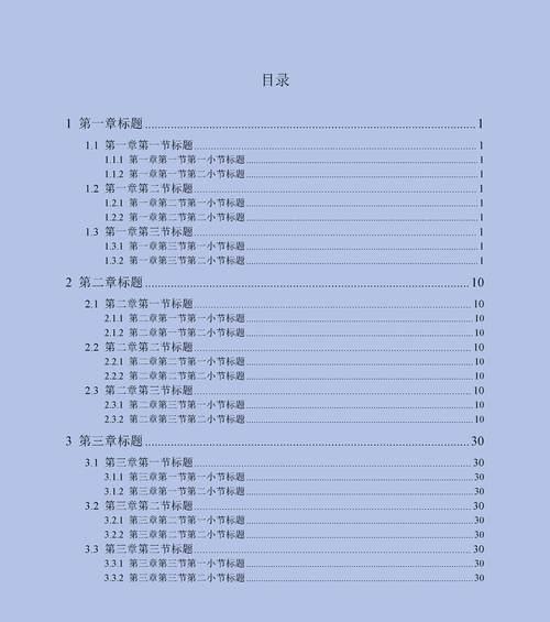 使用Word生成目录检索的方法及注意事项（让你的文章更加规范）