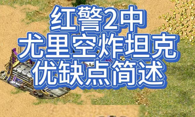 《尤里的复仇》全兵种解析（打造强大的尤里部队）