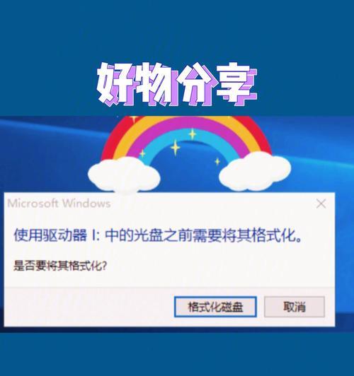 移动硬盘打不开怎么办（移动硬盘打不开提示格式化）