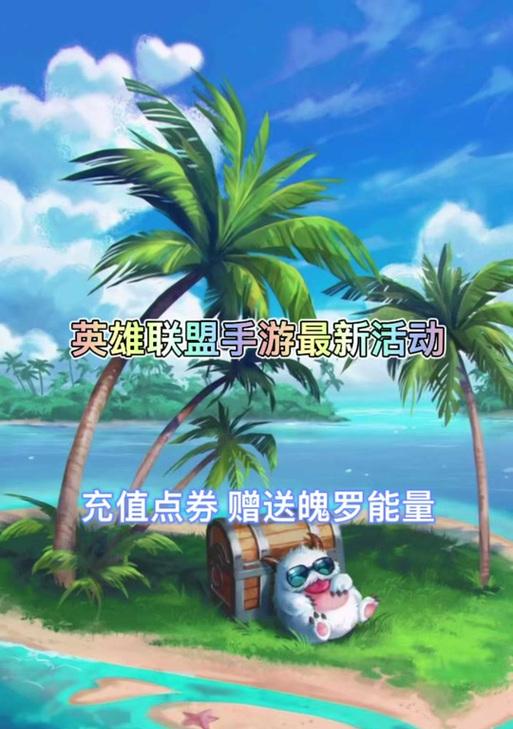 英雄联盟充值礼赠怎么选？如何选择最佳充值礼赠？
