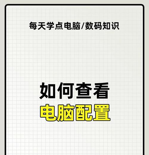 如何查看笔记本型号和配置（轻松掌握笔记本电脑的硬件信息）