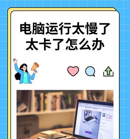 笔记本电脑卡顿不已该如何解决（15种方法让你的笔记本电脑恢复流畅运行）