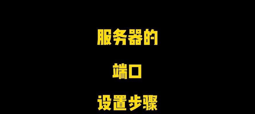 门闸电脑服务器的设置方法是什么？