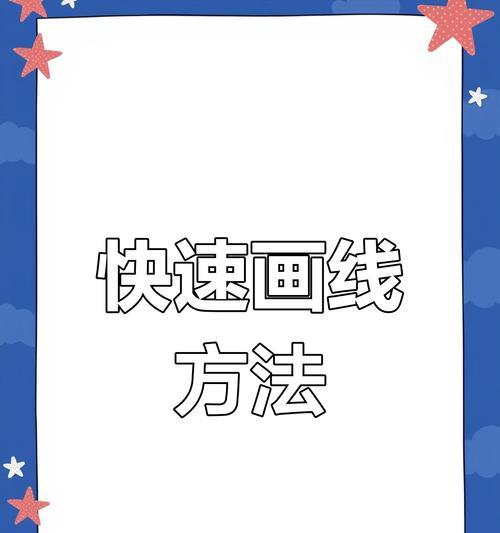 Word绘制线条流程详解（教你如何利用Word快速绘制各种线条）