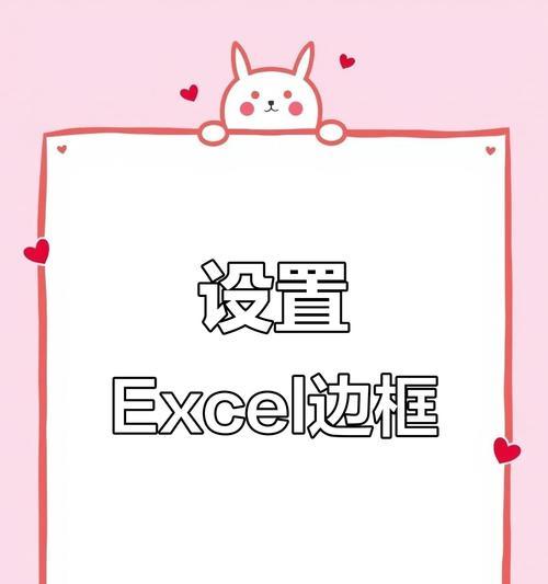 Excel表格边框设计全攻略（打造美观易读的表格）