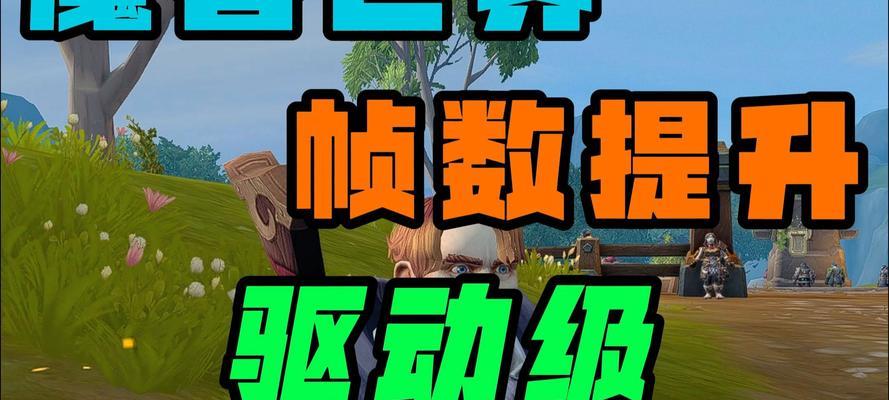 魔兽世界帧数低至8帧？如何诊断和解决？