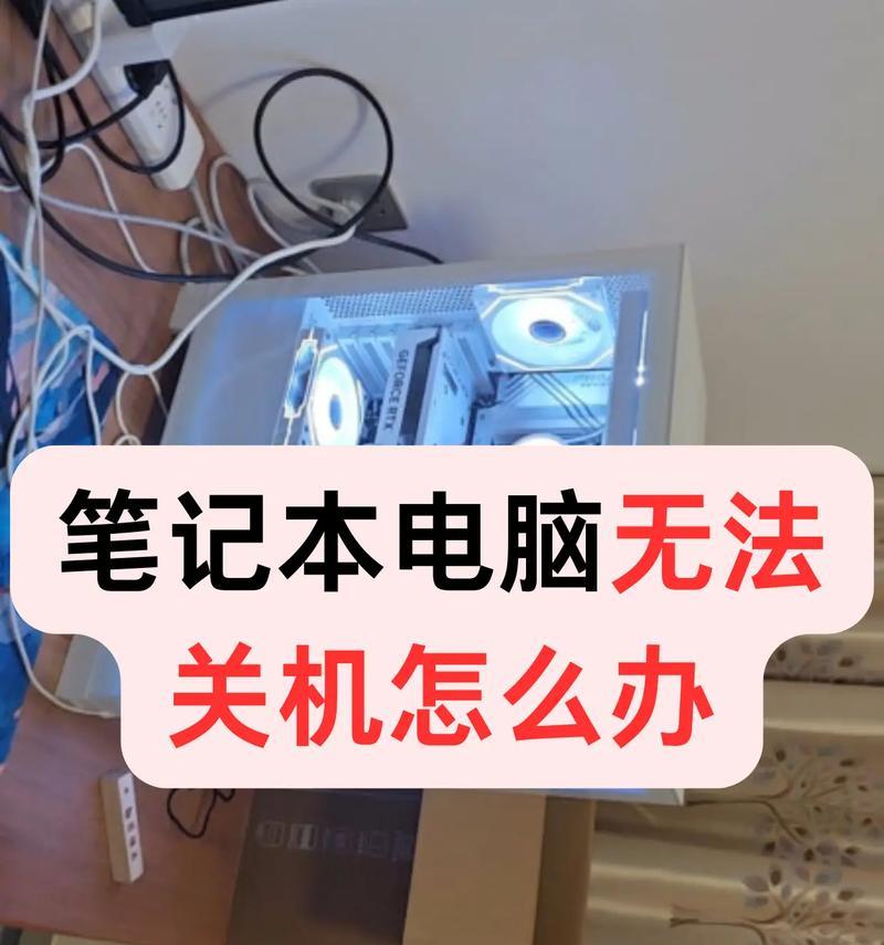 台式电脑无法关机的原因和解决方法（电脑死机）