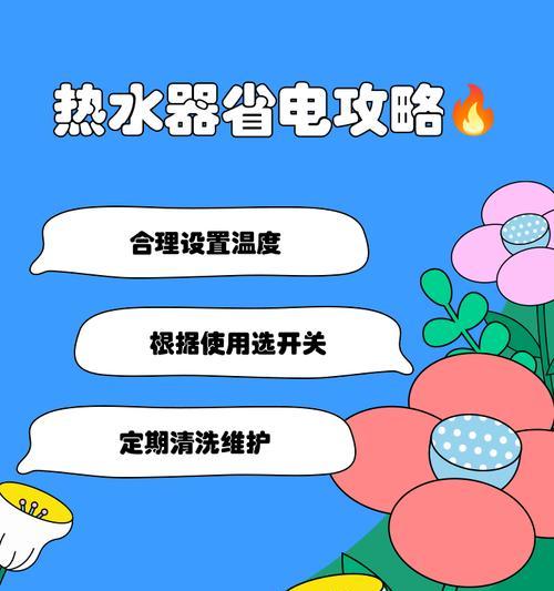 热水器省电使用技巧有哪些？如何正确调节热水器以省电？