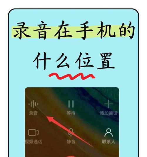 安卓手机录音文件存储位置剖析（探究录音文件存在哪个文件夹里面）