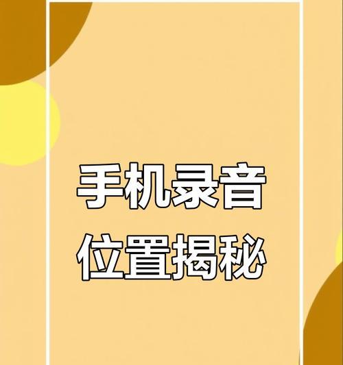 安卓手机录音文件存储位置剖析（探究录音文件存在哪个文件夹里面）