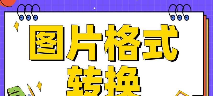 一键转换，质量保证，让您摆脱繁琐的格式转换困扰（一键转换）
