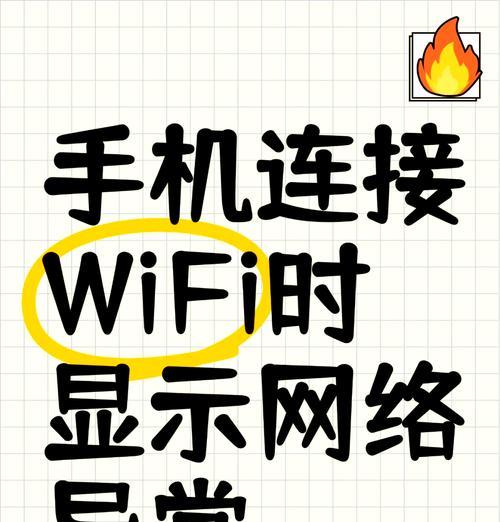 手机WiFi连接不上怎么办（掌握这些方法）