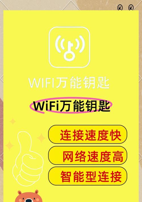 揭秘万能WiFi钥匙真相（你真的能轻松破解密码吗）