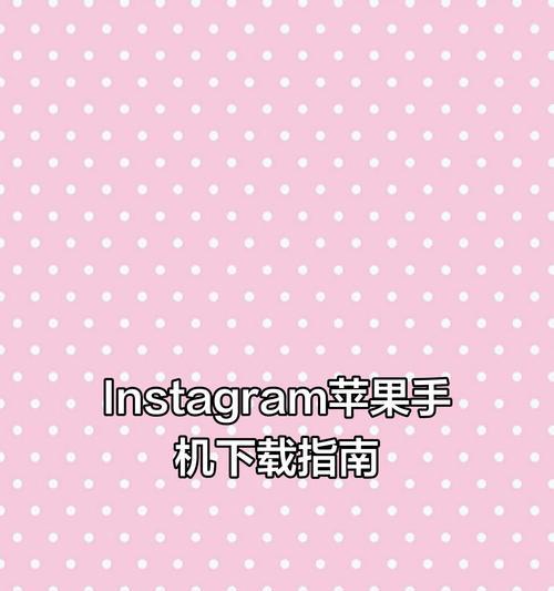 苹果ins账号注册教程（如何快速注册苹果ins账号）
