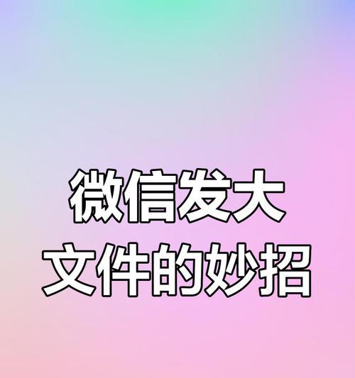 微信视频传输的限制及解决方法（微信视频文件传输大小）