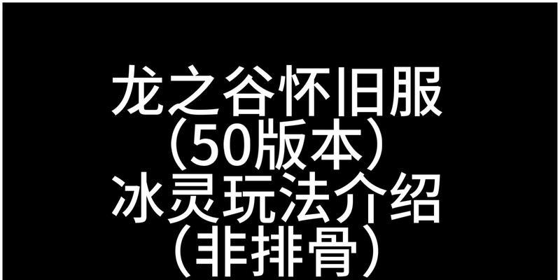 《龙之谷2》冰灵加点攻略（提升实力）