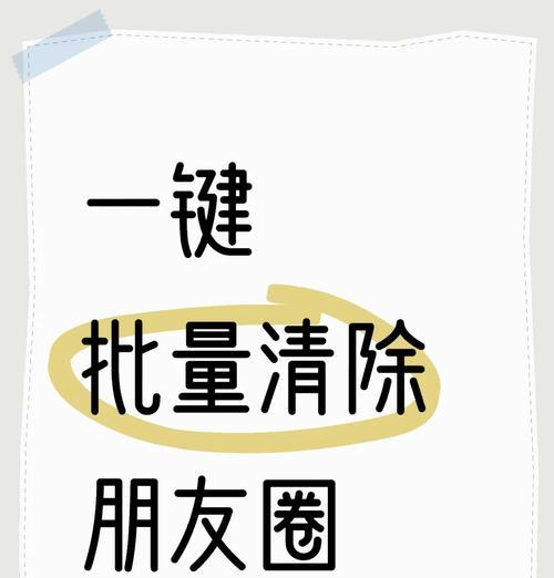 以微信朋友圈怎么批量删除照片为主题的方法（解决微信朋友圈照片批量删除难题）
