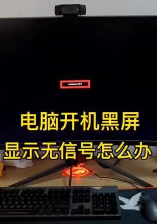 电脑开机屏幕无信号怎么办？