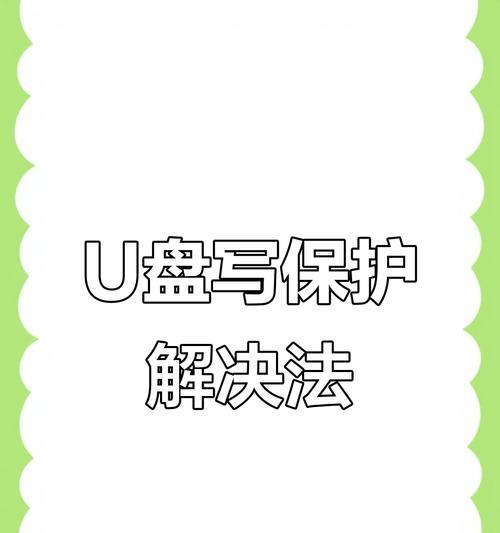 如何解除金士顿U盘的写保护（教你简单有效地解决U盘写保护的问题）