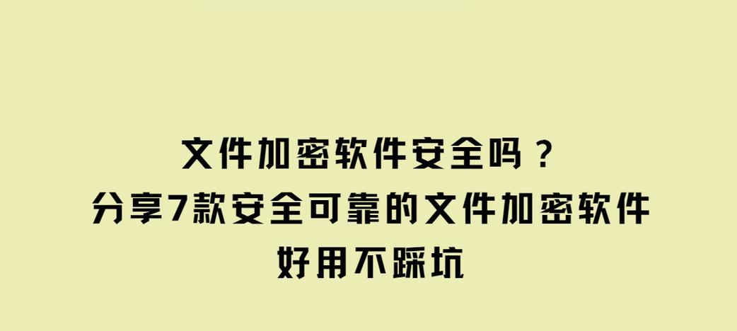 文件加密软件排行榜（保护隐私信息）