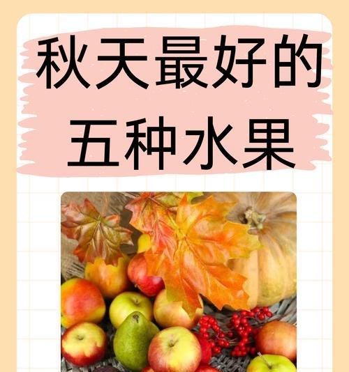 秋季适宜食用的水果有哪些（多吃这些水果）