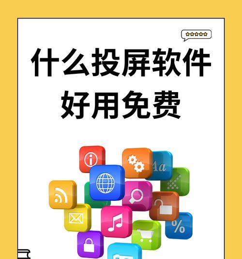 免费投屏软件推荐（无需花费一分钱）