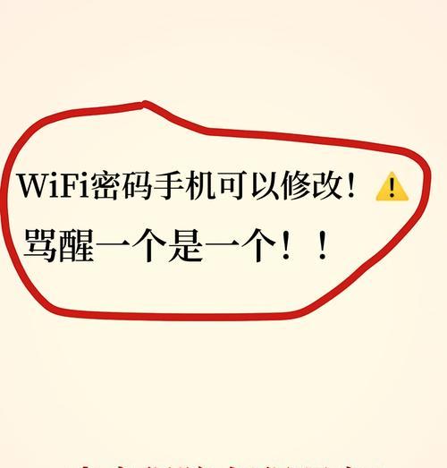 如何在手机上改无线网密码（教你简单又快速的修改方法）