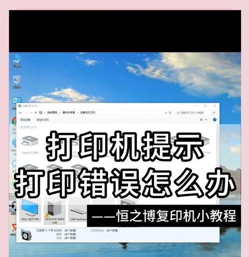打印机显示错误怎么解除（掌握打印机错误解决方法）