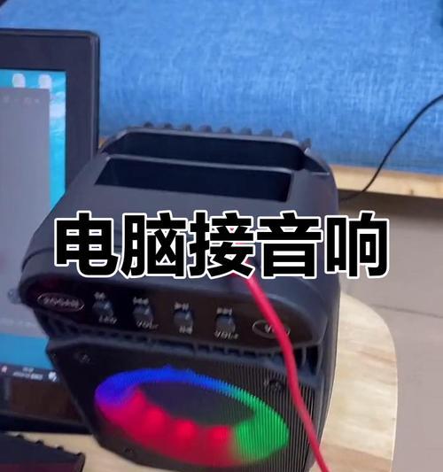 平板电脑连接音箱方法？使用中遇到问题怎么办？