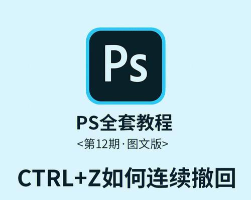 PS撤回快捷键设置方法（提高效率的必备技能）