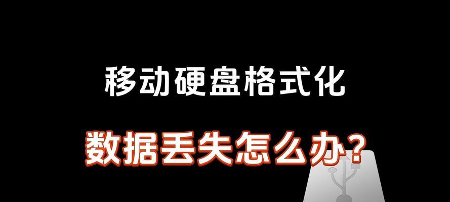 如何强行退出移动硬盘损坏修复模式（解决移动硬盘无法正常使用的问题）