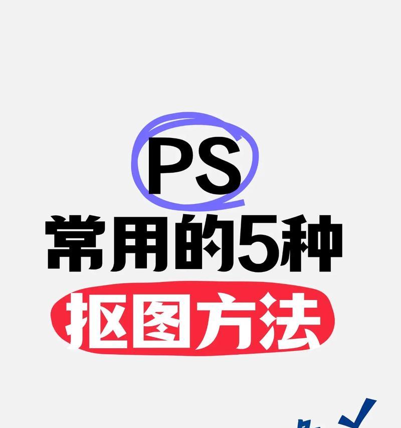 以ps抠图教程（掌握抠图技巧）