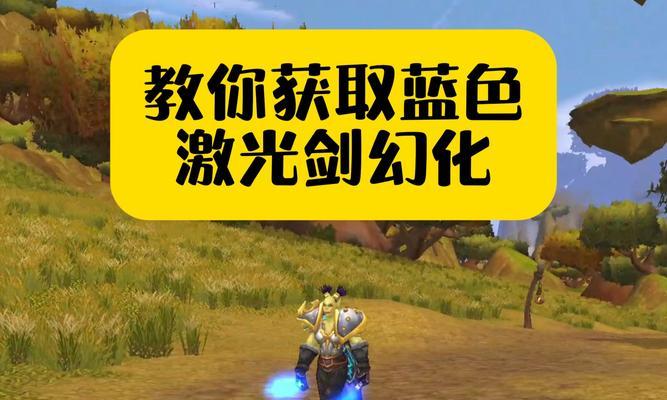 最新魔兽世界武器幻化怎么获得？获取武器幻化有什么技巧？