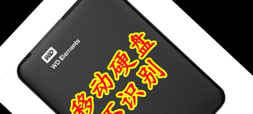 移动硬盘电脑无法识别的处理方法（解决电脑无法识别移动硬盘的实用技巧）