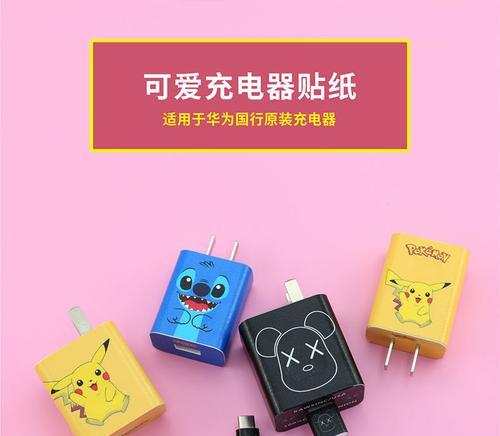 充电器充电头贴了贴画影响使用吗？如何清理？
