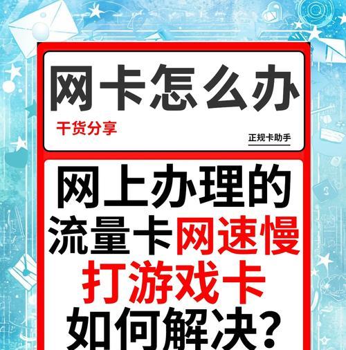 解决手机4G网速慢问题（15个简单有效的方法让你的网速更快）
