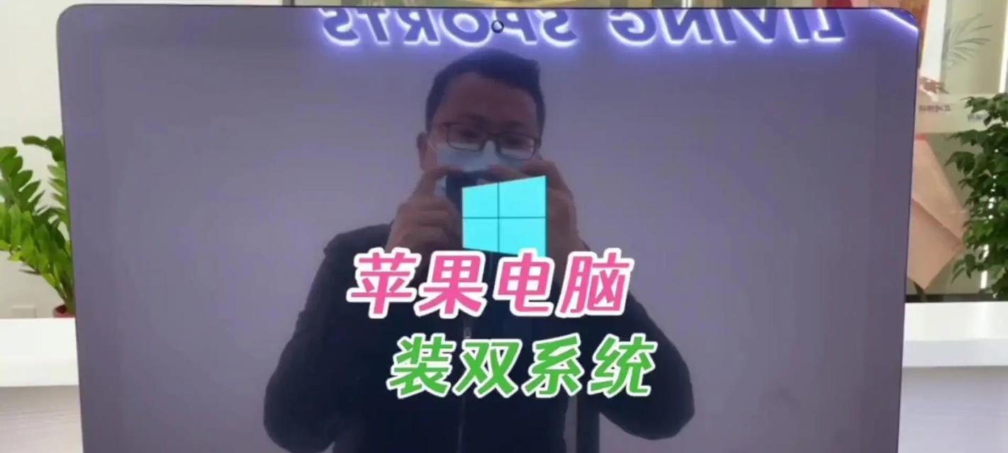 如何在苹果电脑上安装Windows10操作系统（详细教程）