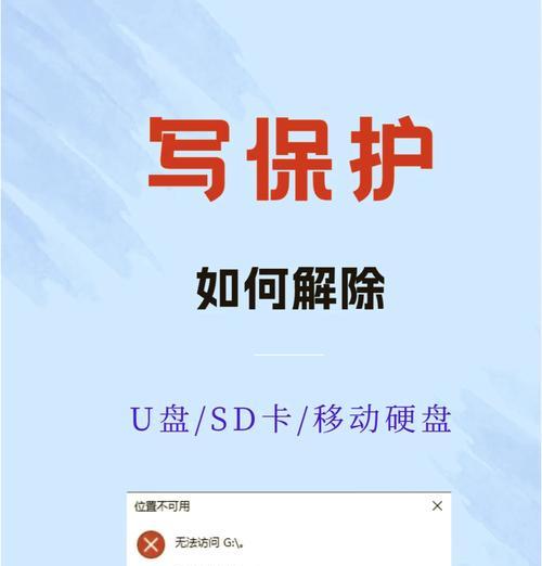 取消U盘写保护密码的方法（解决U盘被写保护问题）