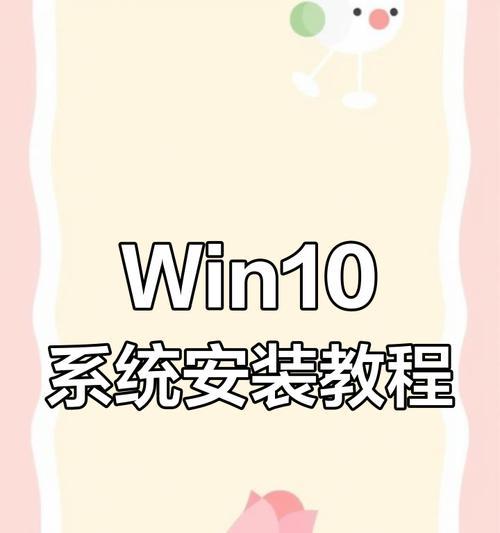 Win10纯净版系统安装教程（详细图文指导）