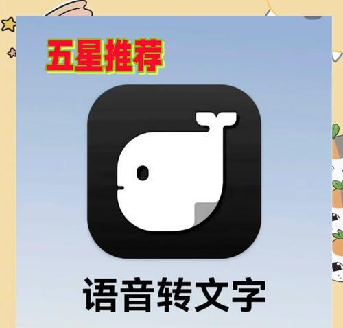 免费录音转文字软件推荐（让录音变得更便捷——15款高性能免费软件大比拼）