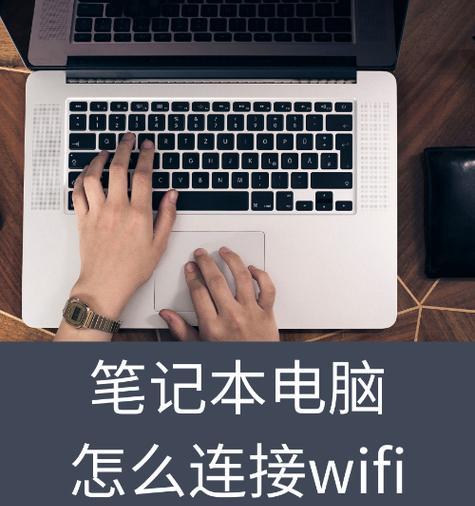 笔记本电脑如何连接无线WiFi上网（详细教程及常见问题解答）