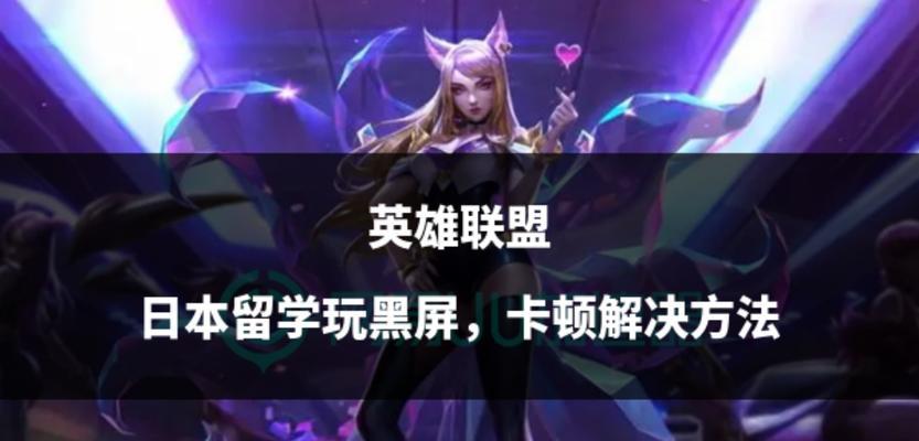 英雄联盟游戏黑屏问题如何解决？
