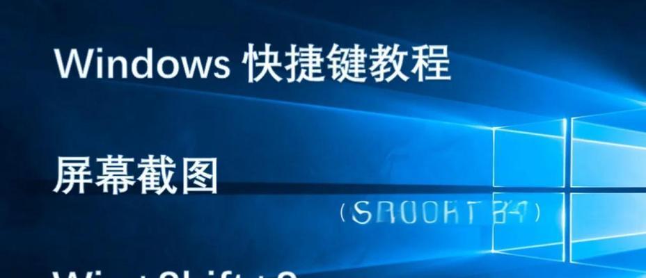 如何将系统截图工具的快捷键改为自己喜欢的组合（教你轻松改变截图方式）