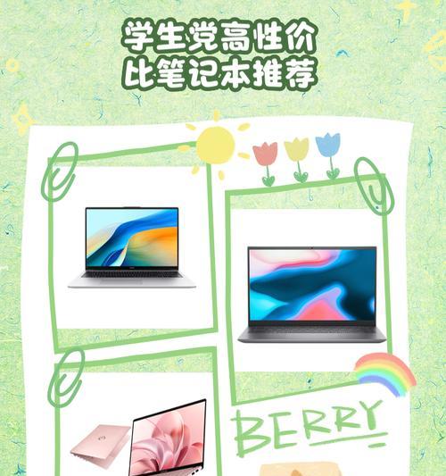 学生电脑推荐（解析笔记本性能、耐用性、价格等因素）