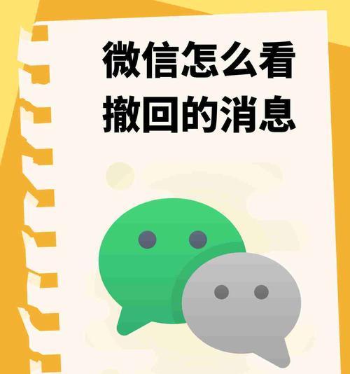 微信撤回文件的方法与注意事项（如何查看被撤回的文件和保护个人隐私）