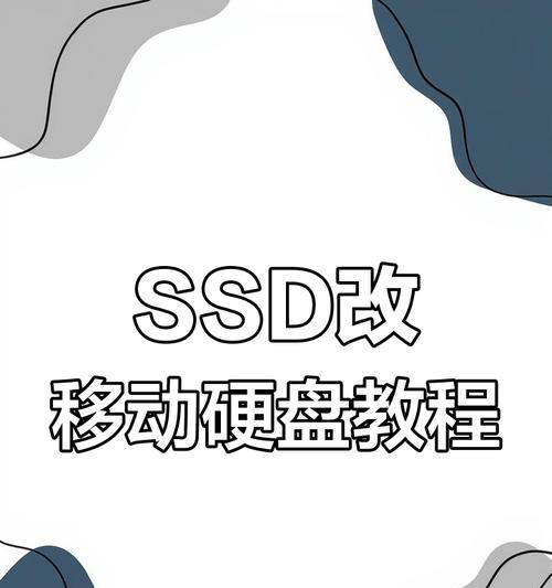 移动硬盘位置固定方法是什么？如何防止移动硬盘滑动？
